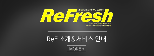 리플레쉬  소개&서비스안내