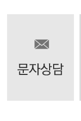 문자메세지 상담하기